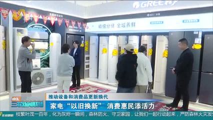 家电更新换代热潮 政策东风如何推动家用电器销售新增长